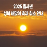 축제(상세) < 문화행사 | 서울문화포털......  문화행사 > 축제(상세) > [성북구청] 2025 을사년 성북 해맞이 축제