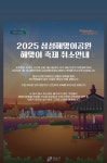 [강남구청] 2025 을사년 강남구 해맞이 축제 < 축제(상세) < 문화행사 | 서울문화포털......  문화행사 > 축제(상세) > [강남구청] 2025 을사년... 