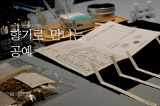 [서울공예박물관] 향기로 만나는 공예 < 교육/체험(상세) < 문화행사... 문화행사 > 교육/체험(상세) > [서울공예박물관] 향기로 만나는 공예