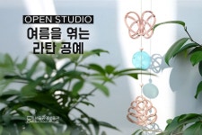 문화행사 > 기타(상세) > [서울공예박물관] Open Studio : 여름을 엮는 라탄공예 라탄과 자개를 활용한 공예품 만들기