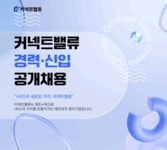 [커넥트밸류(주)] [에듀테크 벤처기업] 온라인 마케터 채용 - 사람인