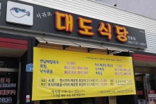 대도식당 연동점 - 연동 복어, 복어요리 맛집 - 다이닝코드