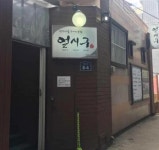 얼시구 - 범어동 집밥, 한상차림 맛집 - 다이닝코드