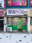 성심식당 - 춘천 집밥, 기사식당 맛집 - 다이닝코드
