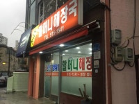 할머니해장국 - 번동 해장국, 술국 맛집 - 다이닝코드