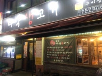 마약생고기 - 이천 삼겹살, 껍데기 맛집 - 다이닝코드