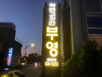 착한고깃간 부영 - 속초 삼겹살, 멜젓 맛집 - 다이닝코드