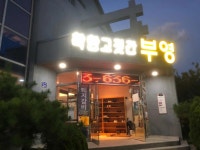 착한고깃간 부영 - 속초 삼겹살, 멜젓 맛집 - 다이닝코드