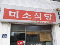 미소식당 - 용문시장 백반, 백반집 맛집 - 다이닝코드
