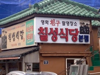 칠성식당 본점 - 문현동 곱창, 곱창구이 맛집 - 다이닝코드