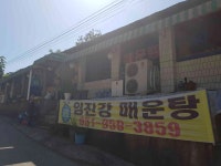 임진강매운탕 - 파주 매운탕, 민물매운탕 맛집 - 다이닝코드