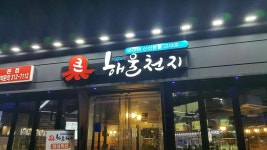 큰해물천지 본점 - 김해 해물탕, 조개전골 맛집 - 다이닝코드