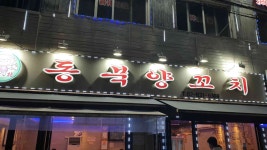 동북양꼬치 - 대림역 양꼬치, 칭따오 맛집 - 다이닝코드