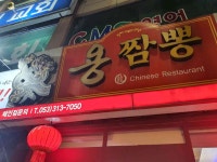 용짬뽕 - 대구칠곡 짬뽕, 해물 맛집 - 다이닝코드