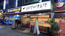 화순수만리 염소탕 발산점 - 발산 흑염소, 염소탕 맛집 - 다이닝코드