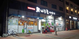 나무꾼이야기 양곡점 - 김포구래 삼겹살, 오겹살 맛집 - 다이닝코드