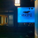 구드래 황토정 - 부여 한우, 육사시미 맛집 - 다이닝코드