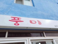 짬뽕집 풍미 - 양양 짬뽕, 짬뽕밥 맛집 - 다이닝코드