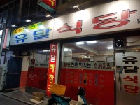 유달식당 - 충장로 낙지볶음, 소세지 맛집 - 다이닝코드