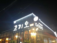 고기오 - 조대후문 닭갈비, 치즈닭갈비 맛집 - 다이닝코드
