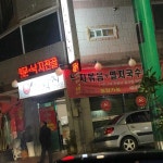 시골낙지 - 정관 낙지볶음, 고구마튀김 맛집 - 다이닝코드