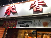 래향 - 오금역 짜장면, 중국집 맛집 - 다이닝코드