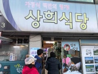 상희식당 - 영월 집밥, 묵은지생삼겹살 맛집 - 다이닝코드