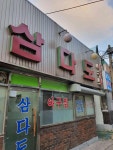 삼다도 - 미아 아구찜, 아구탕 맛집 - 다이닝코드