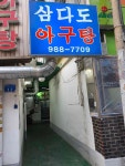 삼다도 - 미아 아구찜, 아구탕 맛집 - 다이닝코드