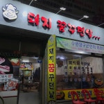 돼지꿈꾸던날 - 수원 삼겹살, 솥뚜껑삼겹살 맛집 - 다이닝코드