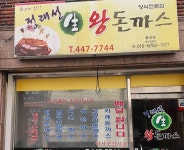 정래선 생 왕돈가스 중곡점 - 군자역 돈까스, 경양식 맛집 - 다이닝코드