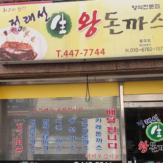 정래선생왕돈가스