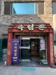 육림촌 - 구미 간장게장 맛집 - 다이닝코드
