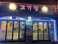 꼬기집 - 망우 삼겹살, 고깃집 맛집 - 다이닝코드