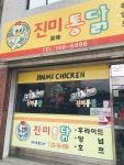 진미통닭 - 원주 치킨, 양념통닭 맛집 - 다이닝코드