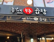 총각네부추곱창 독산점 - 독산동 곱창, 소곱창 맛집 - 다이닝코드