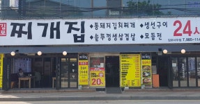 찌개집 - 김포 김치찌개, 솥뚜껑삼겹살 맛집 - 다이닝코드