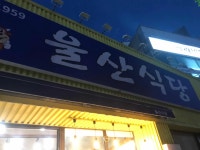 울산식육식당 - 전포 한우, 안거미 맛집 - 다이닝코드