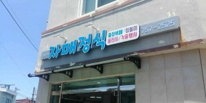 자매정식 - 제주시 한식뷔페, 수육 맛집 - 다이닝코드