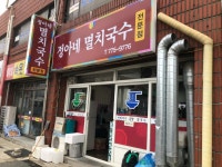 정아네 멸치국수 - 양평 멸치국수, 국수 맛집 - 다이닝코드