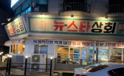 뉴스타상회 - 대전월평동 소갈비살, 소고기무한리필 맛집 - 다이닝코드