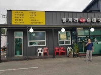 장지리 사골 순대국 왕산리본점 - 용인 순대국 맛집 - 다이닝코드