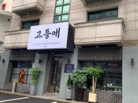 고등애 홍대점 - 홍대 밥집, 술집 맛집 - 다이닝코드