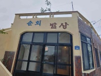 순희밥상 - 종달리 집밥, 가정식백반 맛집 - 다이닝코드