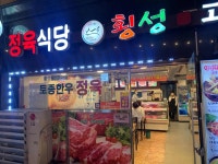 횡성고기마을 - 방배 한우, 고기집 맛집 - 다이닝코드