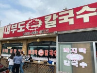 대부도손칼국수 - 대부도 바지락칼국수 맛집 - 다이닝코드