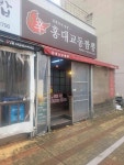 홍대교동짬뽕 부천테크노점 - 부천 짬뽕, 중국집 맛집 - 다이닝코드