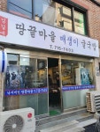 땅끝마을매생이굴국밥 - 용문시장 굴국밥, 매생이굴국밥 맛집 - 다이닝코드