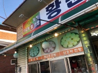 황둔찐빵마을 - 원주 찐빵, 고구마 맛집 - 다이닝코드