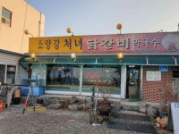 소양강처녀닭갈비 - 춘천 닭갈비, 막국수 맛집 - 다이닝코드